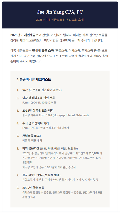 2025년도 개인세금보고 안내 - Jae Jin Yang CPA, PC.png